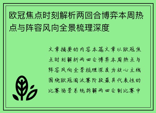 欧冠焦点时刻解析两回合博弈本周热点与阵容风向全景梳理深度