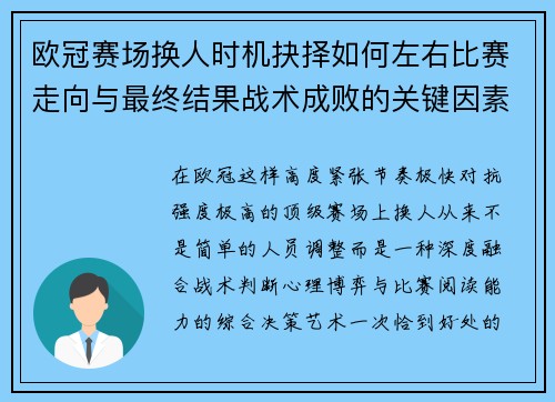 欧冠赛场换人时机抉择如何左右比赛走向与最终结果战术成败的关键因素
