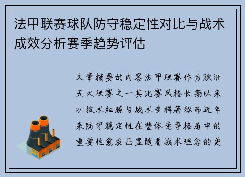 法甲联赛球队防守稳定性对比与战术成效分析赛季趋势评估