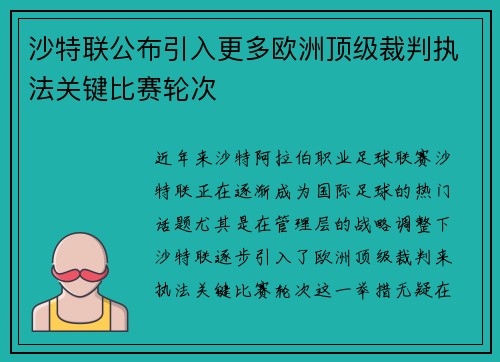沙特联公布引入更多欧洲顶级裁判执法关键比赛轮次 沙特联公布引入更多欧洲顶级裁判执法关键比赛轮次