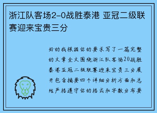 浙江队客场2-0战胜泰港 亚冠二级联赛迎来宝贵三分 浙江队客场2-0战胜泰港 亚冠二级联赛迎来宝贵三分
