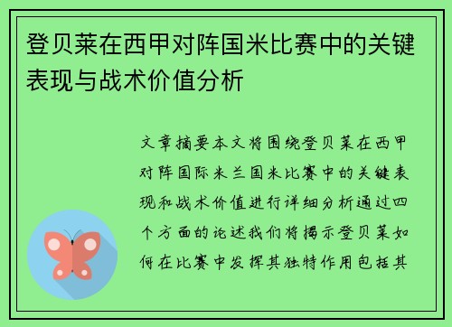 登贝莱在西甲对阵国米比赛中的关键表现与战术价值分析 登贝莱在西甲对阵国米比赛中的关键表现与战术价值分析