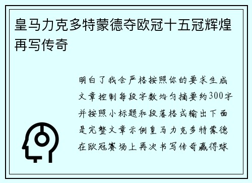 皇马力克多特蒙德夺欧冠十五冠辉煌再写传奇 皇马力克多特蒙德夺欧冠十五冠辉煌再写传奇