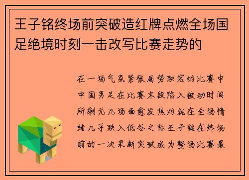 王子铭终场前突破造红牌点燃全场国足绝境时刻一击改写比赛走势的 王子铭终场前突破造红牌点燃全场国足绝境时刻一击改写比赛走势的