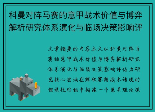 科曼对阵马赛的意甲战术价值与博弈解析研究体系演化与临场决策影响评估