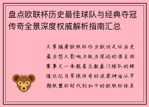 盘点欧联杯历史最佳球队与经典夺冠传奇全景深度权威解析指南汇总