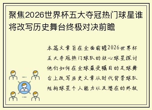 聚焦2026世界杯五大夺冠热门球星谁将改写历史舞台终极对决前瞻