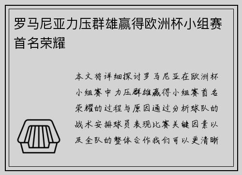 罗马尼亚力压群雄赢得欧洲杯小组赛首名荣耀 罗马尼亚力压群雄赢得欧洲杯小组赛首名荣耀