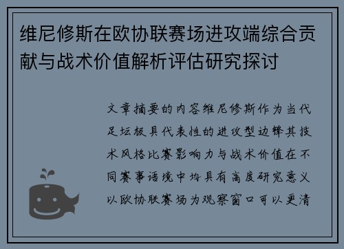 维尼修斯在欧协联赛场进攻端综合贡献与战术价值解析评估研究探讨