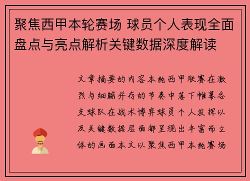 聚焦西甲本轮赛场 球员个人表现全面盘点与亮点解析关键数据深度解读 聚焦西甲本轮赛场 球员个人表现全面盘点与亮点解析关键数据深度解读