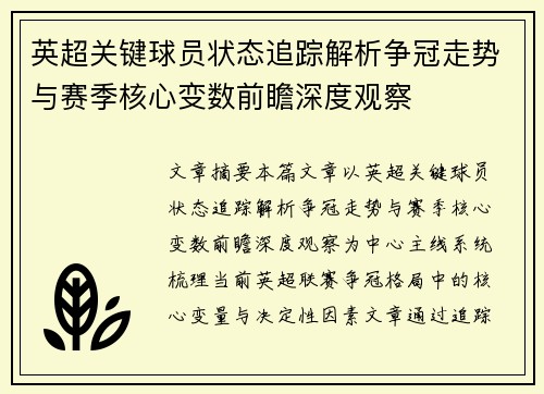 英超关键球员状态追踪解析争冠走势与赛季核心变数前瞻深度观察 英超关键球员状态追踪解析争冠走势与赛季核心变数前瞻深度观察