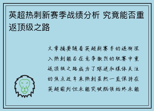 英超热刺新赛季战绩分析 究竟能否重返顶级之路 英超热刺新赛季战绩分析 究竟能否重返顶级之路