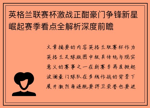英格兰联赛杯激战正酣豪门争锋新星崛起赛季看点全解析深度前瞻