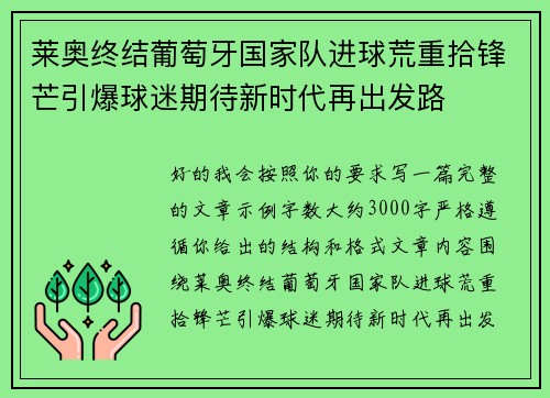 莱奥终结葡萄牙国家队进球荒重拾锋芒引爆球迷期待新时代再出发路