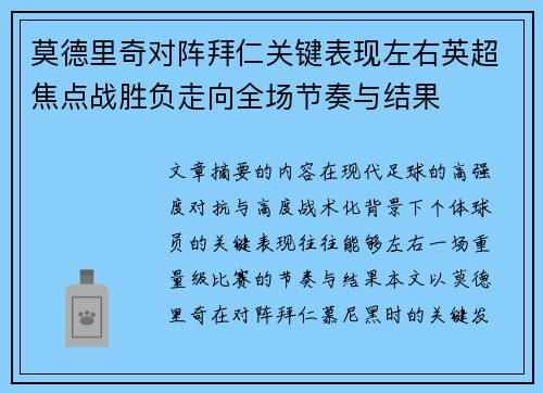 莫德里奇对阵拜仁关键表现左右英超焦点战胜负走向全场节奏与结果 莫德里奇对阵拜仁关键表现左右英超焦点战胜负走向全场节奏与结果