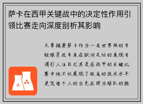 萨卡在西甲关键战中的决定性作用引领比赛走向深度剖析其影响