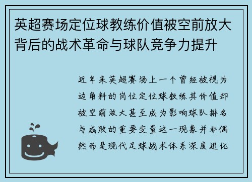 英超赛场定位球教练价值被空前放大背后的战术革命与球队竞争力提升
