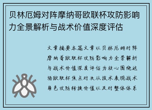 贝林厄姆对阵摩纳哥欧联杯攻防影响力全景解析与战术价值深度评估 贝林厄姆对阵摩纳哥欧联杯攻防影响力全景解析与战术价值深度评估