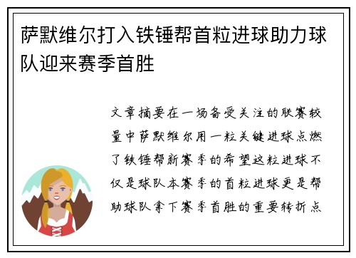 萨默维尔打入铁锤帮首粒进球助力球队迎来赛季首胜
