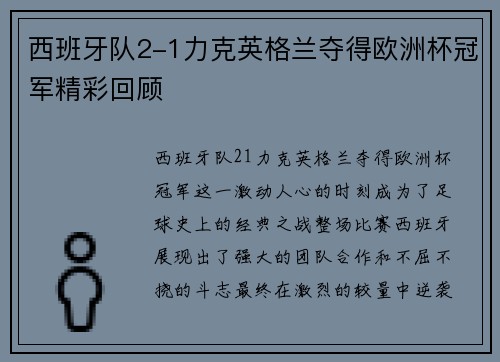 西班牙队2-1力克英格兰夺得欧洲杯冠军精彩回顾