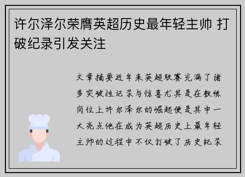 许尔泽尔荣膺英超历史最年轻主帅 打破纪录引发关注 许尔泽尔荣膺英超历史最年轻主帅 打破纪录引发关注