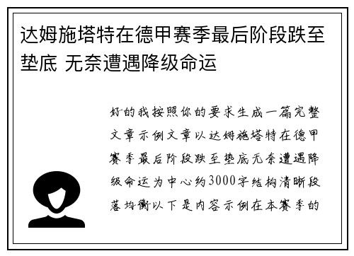 达姆施塔特在德甲赛季最后阶段跌至垫底 无奈遭遇降级命运 达姆施塔特在德甲赛季最后阶段跌至垫底 无奈遭遇降级命运