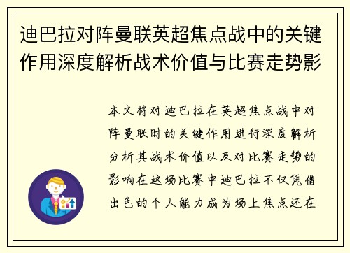 迪巴拉对阵曼联英超焦点战中的关键作用深度解析战术价值与比赛走势影响