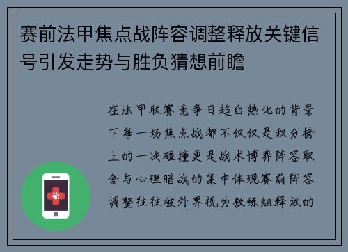 赛前法甲焦点战阵容调整释放关键信号引发走势与胜负猜想前瞻