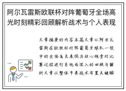 阿尔瓦雷斯欧联杯对阵葡萄牙全场高光时刻精彩回顾解析战术与个人表现 阿尔瓦雷斯欧联杯对阵葡萄牙全场高光时刻精彩回顾解析战术与个人表现