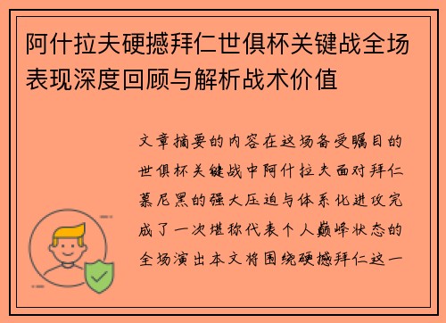 阿什拉夫硬撼拜仁世俱杯关键战全场表现深度回顾与解析战术价值