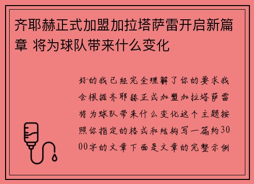 齐耶赫正式加盟加拉塔萨雷开启新篇章 将为球队带来什么变化