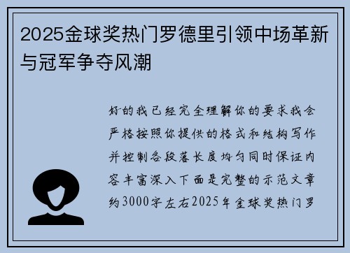 2025金球奖热门罗德里引领中场革新与冠军争夺风潮 2025金球奖热门罗德里引领中场革新与冠军争夺风潮