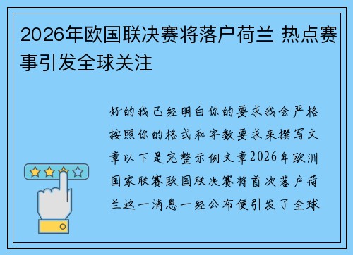 2026年欧国联决赛将落户荷兰 热点赛事引发全球关注