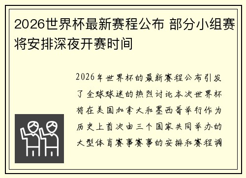 2026世界杯最新赛程公布 部分小组赛将安排深夜开赛时间 2026世界杯最新赛程公布 部分小组赛将安排深夜开赛时间