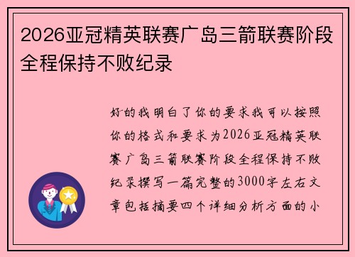 2026亚冠精英联赛广岛三箭联赛阶段全程保持不败纪录 2026亚冠精英联赛广岛三箭联赛阶段全程保持不败纪录