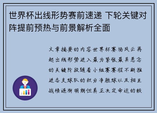 世界杯出线形势赛前速递 下轮关键对阵提前预热与前景解析全面