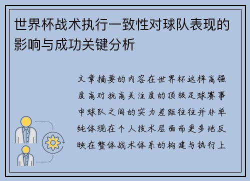 世界杯战术执行一致性对球队表现的影响与成功关键分析