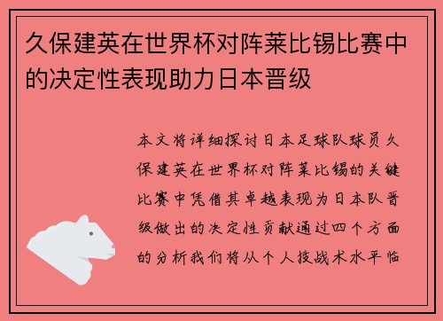 久保建英在世界杯对阵莱比锡比赛中的决定性表现助力日本晋级