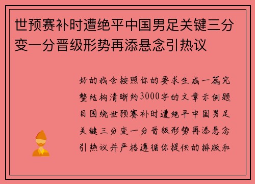 世预赛补时遭绝平中国男足关键三分变一分晋级形势再添悬念引热议