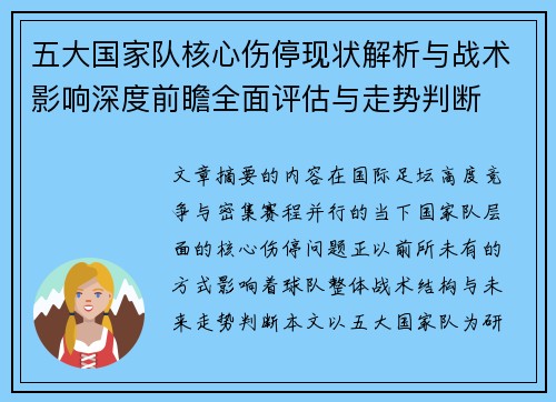 五大国家队核心伤停现状解析与战术影响深度前瞻全面评估与走势判断 五大国家队核心伤停现状解析与战术影响深度前瞻全面评估与走势判断