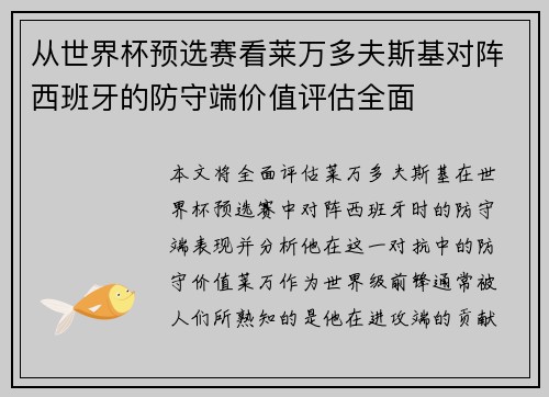 从世界杯预选赛看莱万多夫斯基对阵西班牙的防守端价值评估全面