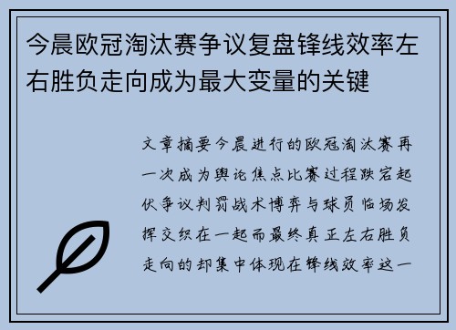 今晨欧冠淘汰赛争议复盘锋线效率左右胜负走向成为最大变量的关键 今晨欧冠淘汰赛争议复盘锋线效率左右胜负走向成为最大变量的关键