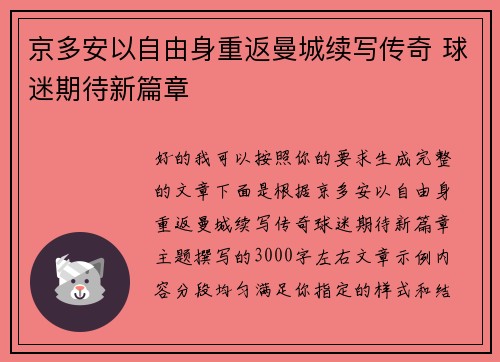 京多安以自由身重返曼城续写传奇 球迷期待新篇章 京多安以自由身重返曼城续写传奇 球迷期待新篇章