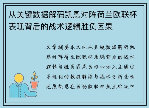 从关键数据解码凯恩对阵荷兰欧联杯表现背后的战术逻辑胜负因果