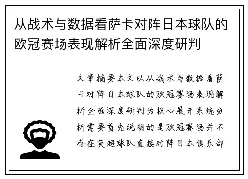 从战术与数据看萨卡对阵日本球队的欧冠赛场表现解析全面深度研判