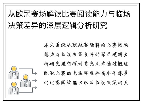 从欧冠赛场解读比赛阅读能力与临场决策差异的深层逻辑分析研究 从欧冠赛场解读比赛阅读能力与临场决策差异的深层逻辑分析研究