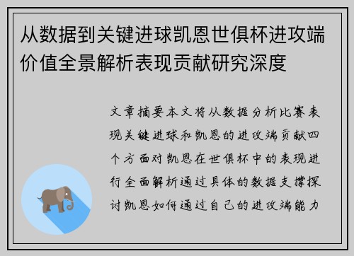从数据到关键进球凯恩世俱杯进攻端价值全景解析表现贡献研究深度