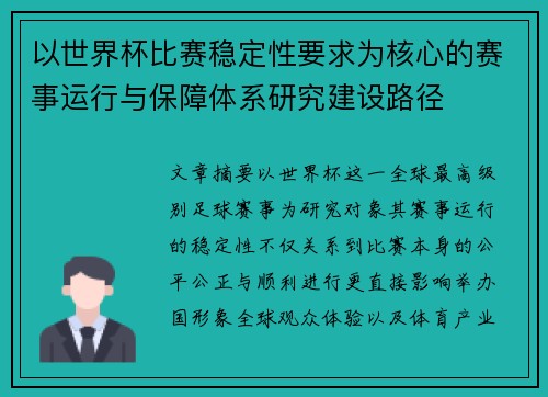 以世界杯比赛稳定性要求为核心的赛事运行与保障体系研究建设路径
