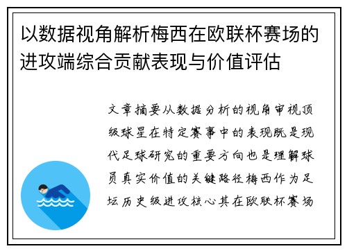 以数据视角解析梅西在欧联杯赛场的进攻端综合贡献表现与价值评估