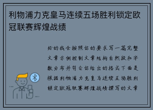 利物浦力克皇马连续五场胜利锁定欧冠联赛辉煌战绩
